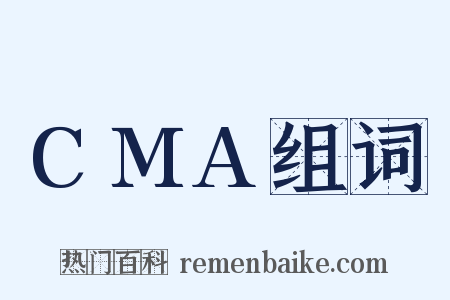 CMA组词是什么意思的图片